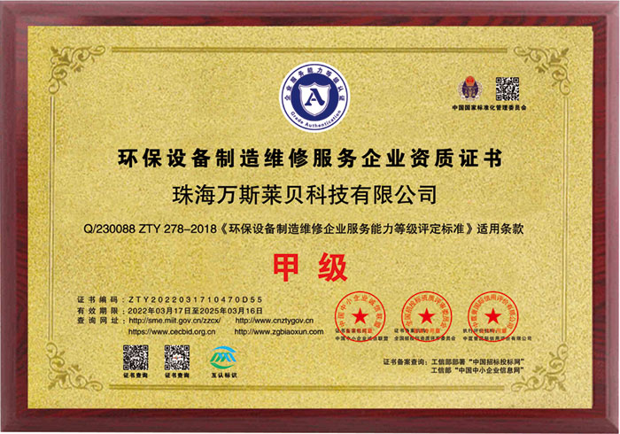 Environmental protection equipment manufacturing service enterprise qualification certificate