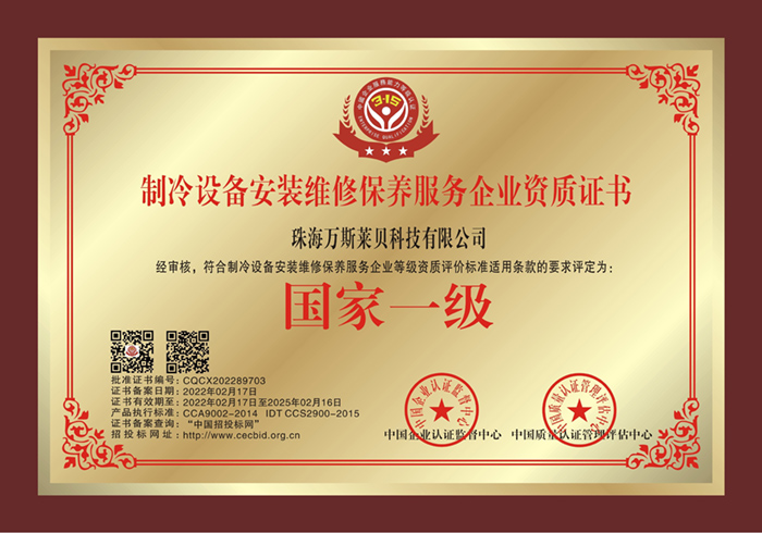 Refrigeration equipment installation maintenance service enterprise qualification certificate